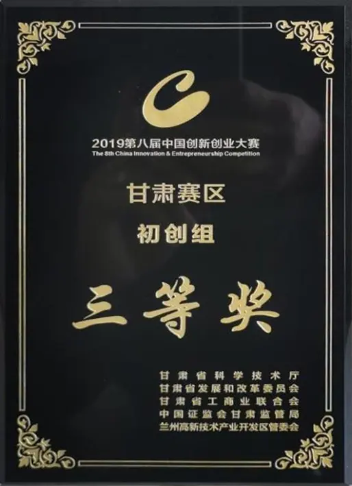 第八届创新创业大赛甘肃赛区获奖证书